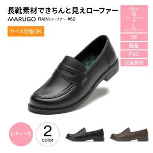 ローファー レディース 防水 レインローファー 通学 学生 軽量 靴 完全防水 雨の日 スクールシューズ PVC 素材 丸五 マルゴ RAINローファー 62