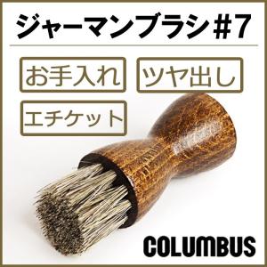 コロンブス ジャーマンブラシ #7 馬毛 靴ブラシ お手入れ
