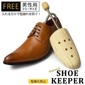 シューキーパー シューツリー シューズキーパー ブーツキーパー 天然