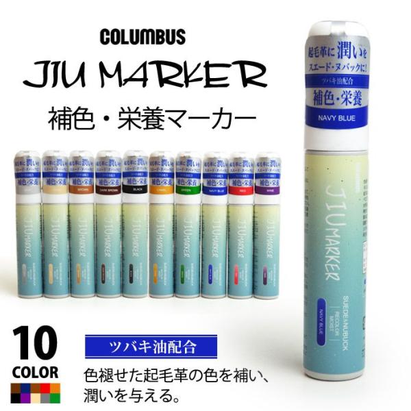 コロンブス(COLUMBUS) JIU MARKER 起毛革 補色ペン 50mL 皮革製品 布 スエ...