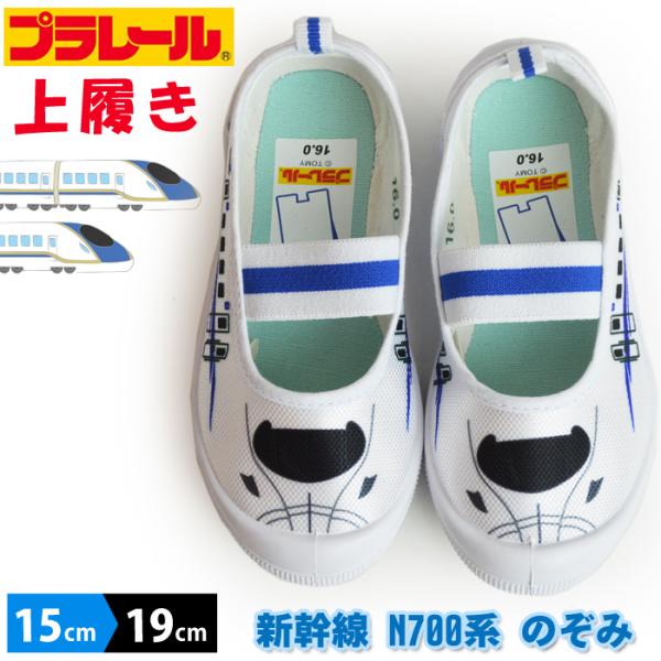 PLARAIL プラレール キッズ 上履き 新幹線 のぞみ N700系 子供 通園 通学 スリッポン...