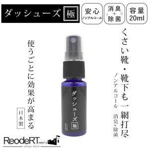 靴 消臭 靴 消臭スプレー 消臭剤 足の臭い パウダー 臭い消し スニーカー消臭 靴消臭 ダッシューズ極 20ml