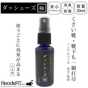 靴 消臭 靴 消臭スプレー 消臭剤 足の臭い パウダー 臭い消し スニーカー消臭 靴消臭 ダッシューズ極 30ml