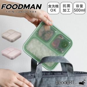 弁当箱 ランチボックス 男性 女子 1段 お弁当箱 フードマン 仕切り スリム パッキン一体型 レンジ対応 500ml 爆買