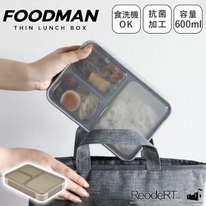 弁当箱 ランチボックス 男性 女子 1段 お弁当箱 フードマン 仕切り スリム パッキン一体型 レンジ対応 600ml 爆買