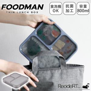 弁当箱 ランチボックス 男性 女子 1段 お弁当箱 フードマン 仕切り スリム パッキン一体型 レンジ対応 800ml 爆買