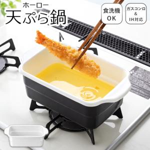 ホーロー 天ぷら 鍋 揚げ物 角型 IH対応 小さい 油鍋 ガスコンロ 食洗機 爆買