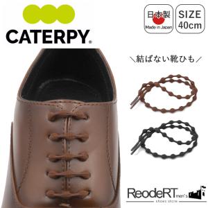 靴紐 結ばない靴紐 ゴム 伸びる靴紐 ビジネス スニーカー 紐 丸紐 結ばない シューレース くつひも 40cm