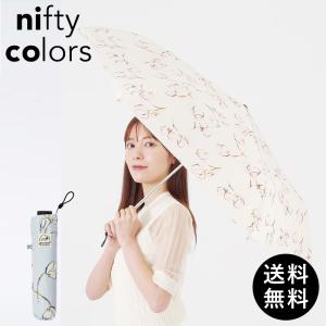 nifty colors（ニフティカラーズ） 傘 晴雨兼用 日傘 軽量 折りたたみ