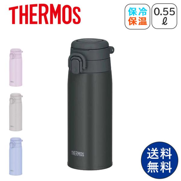 水筒 ステンレス THERMOS おしゃれ 洗いやすい 飲みやすい 軽い 魔法瓶 JOS-551 ス...
