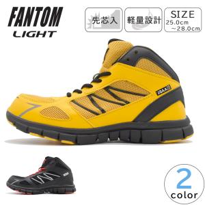Fantom Light  メンズ　安全靴　 安全 スニーカー　 幅広　軽量 ミドルカット