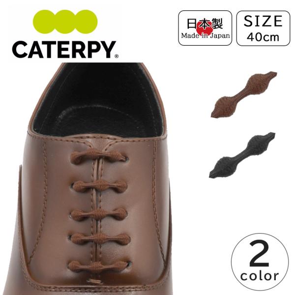 CATERPY キャタピー シューレース キャタピービズウォーク 靴紐 40cm ビジネスシューズ ...