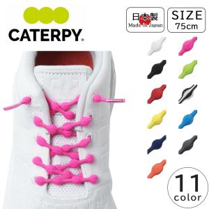 CATERPY キャタピー シューレース キャタピラン 靴紐 75cm スニーカー スポーツ ランニング 結ばない ゴム紐 日本製 CATERPYRUN+