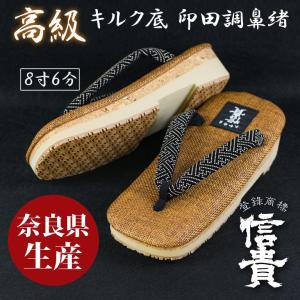草履　紳士　厚底雪駄　コルク底　キルク底　印田調鼻緒