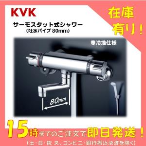 KVK 浴室用 サーモシャワー混合水栓  KF800WTN 吐水パイプ スパウト 80mm ［寒冷地仕様］( BF-WM145T 型 同等 風呂 浴槽 バス エコ 節水 8cm)