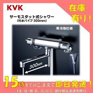 KVK 浴室用 サーモシャワー混合水栓  KF800WTR3 吐水パイプ スパウト 300mm ［寒冷地仕様］( BF-WM145T 型 同等 風呂 浴槽 バス エコ 節水 30cm)｜松福堂