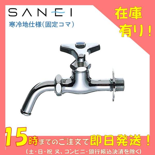 三栄水栓 ＳＡＮＥＩ　万能ホーム水栓 （水）Ｙ１２Ｊ−１３　（蛇口　散水　単水栓　回転 水飲み場　散...