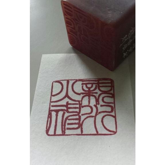 大和天翔作　手彫り「咲く品」落款印　30mm角（朱文）