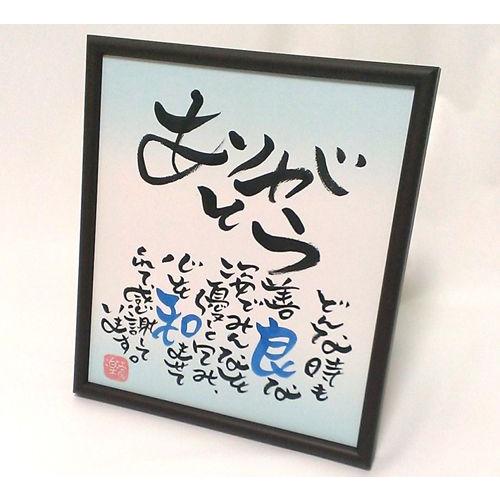 名前入りポエム　お名前ポエムの上に文字を入れた心伝わる色紙額