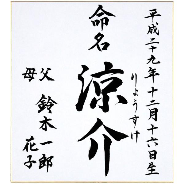 命名書色紙（単体、たとう無し、ご両親のお名前入り）／無地／【納期1週間以上】