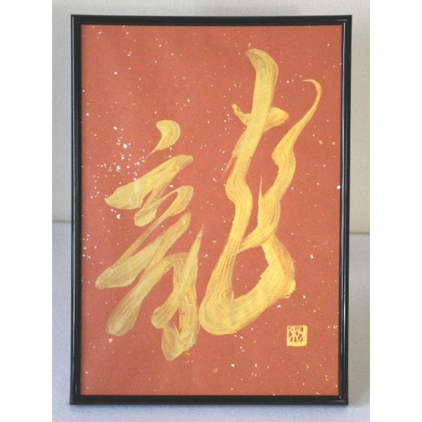 「龍」黒色フレーム　[風水…開運]