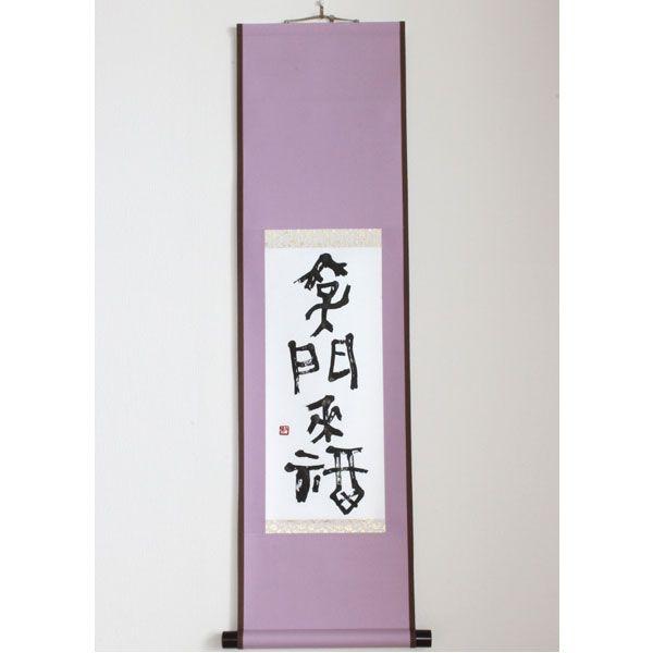 本格仕立て　小さな掛軸「笑門来福」