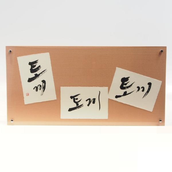 本格仕立て「うさぎハングル文字」ピンクフレーム　[風水…縁結び・恋愛]