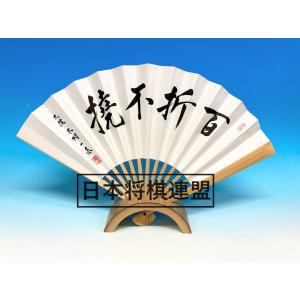 九段 木村一基　扇子「百折不撓」
