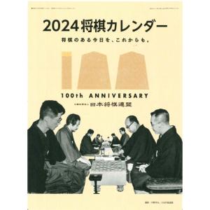 2024将棋カレンダー