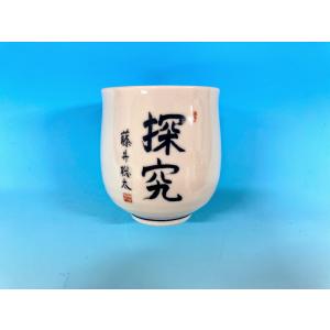 湯呑　(藤井聡太「探究」）