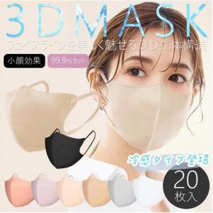 人気カラー入荷済み改良版3Dマスク冷感マスク登場20枚入り夏用マスク/超立体