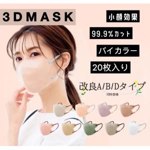 入荷済み☆真夏 冷感マスク20枚入り☆通気感UP☆安全検査済☆13色展開3Dマスク小顔夏用