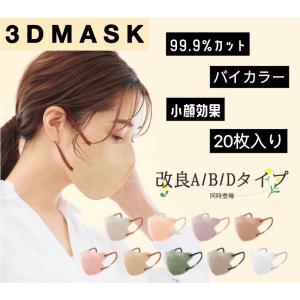 冷感3Dマスク★13色展開バイカラー★真夏におすすめ★安全試験済み☆改良冷感マスク/薄型/小顔 通勤通学 おしゃれ 暑さ対策 冷感グッズ 送料無料　