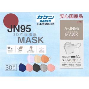 最大916円/箱【日本製★個包装】jn95個包装30枚 6色展開 ☆PFE99認証取得  男性女性大人気不織布立体マスク PFE99 %安全安心国産マスク☆送料無料☆