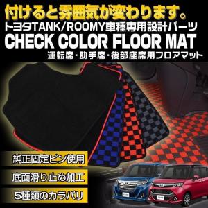 トヨタ タンク ルーミー M900 ダイハツ トール スバル ジャスティ フロアマット チェック柄 グレー ブルー レッド ブラック 運転席 助手席 後部座席