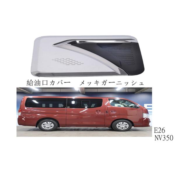 日産 NV350キャラバン タンクキャップ 給油カバー フューエルリッド ガソリンタンクカバーリング...