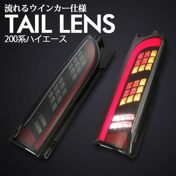ハイエース HIACE　200系　LEDテールレンズ 流れるウインカー スモークレッド トヨタ テー...