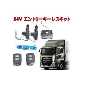 トラック対応24Vエントリーキーレスキット 2ドア制御 Dタイプ ドアロック　アンロック機能