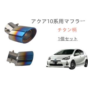 GANADOR ガナドール マフラーカッター アクア(DAA-NHP10) 105X70φ