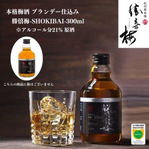 本格梅酒 ブランデー仕込み 勝僖梅-SHOKIBAI- 300ml　 ※アルコール分21% 原酒｜shokibai