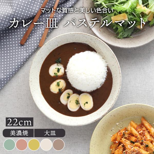 カレー皿 22cm パステルマット 軽量食器プレート お皿 皿 深皿 食器 洋食器 和食器 おしゃれ...