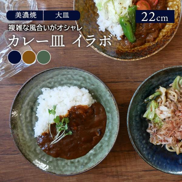 カレー皿  22cm イラボ 和食器プレート お皿 皿 和食器 おしゃれ 食器 深皿 パスタ皿  盛...