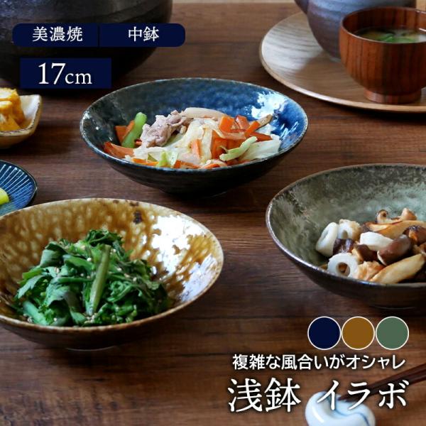 浅鉢 17cm イラボ 和食器ボウル 鉢 お皿 皿 食器 和食器 中鉢 取り鉢 取り皿 煮物鉢 サラ...