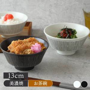 お茶碗 大 13cm Rim wire 茶碗 茶わん ご飯茶碗 飯碗 和食器 おしゃれ 食器 ライスボウル ボウル 鉢 中鉢 小丼｜shokki-east