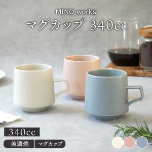 マグカップ 340cc MINO_works洋食器 食器 マグ カップ コップ コーヒーマグ ティーマグ カフェ食器 カフェ風 モダン シンプル｜shokki-east