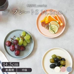 プレートS 14.5cm MINO_works皿 食器 洋食器 おしゃれ かわいい 中皿 皿 副菜皿 ケーキ皿 サラダ皿 取り皿 フルーツ皿 パン皿 カフェ風 カフェ食器｜shokki-east