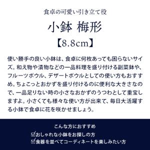 小鉢 梅形 8.8cm 和食器ボウル 鉢 おし...の詳細画像3