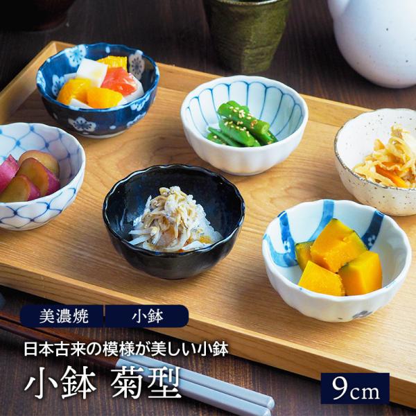 小鉢 菊型 9cm 和食器ボウル 鉢 おしゃれ お皿 皿 食器 サラダボウル 豆鉢 おかず小鉢 前菜...