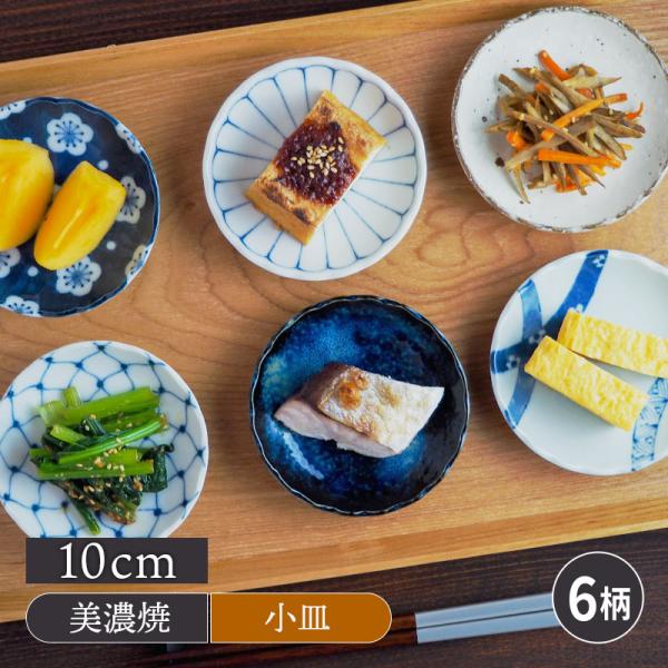 小皿 菊形 10cm 和食器プレート お皿 皿 おしゃれ 食器 豆皿 醤油皿 薬味皿 珍味皿 フルー...