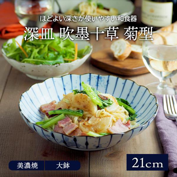 深皿 吹墨十草 菊型 21cm パスタ・カレー皿 和食器;菊型68深皿 吹墨十草